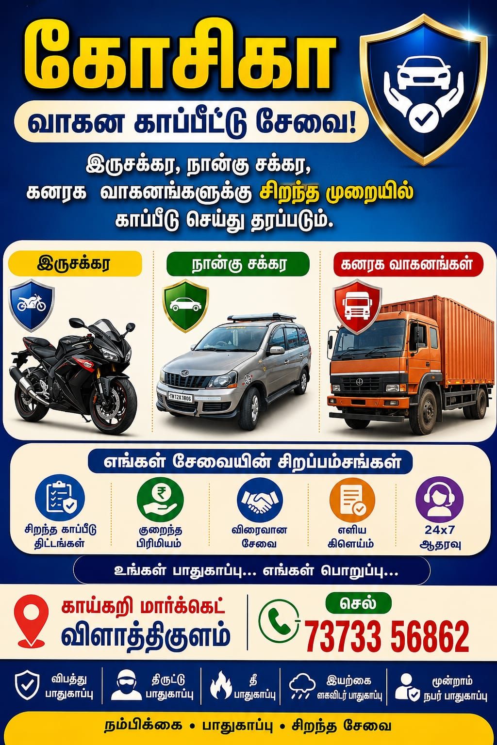 கோஷிகா வாகன காப்பீட்டு சேவை!