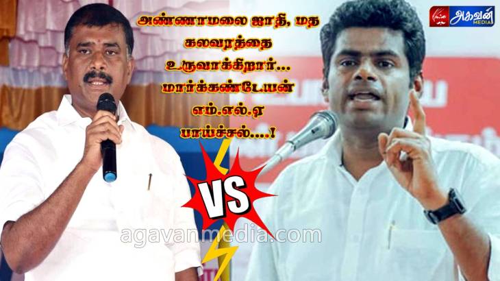 அண்ணாமலை ஜாதி, மத கலவரத்தை உருவாக்குகிறார்- மார்க்கண்டேயன் எம்.எல்.ஏ பாய்ச்சல்...