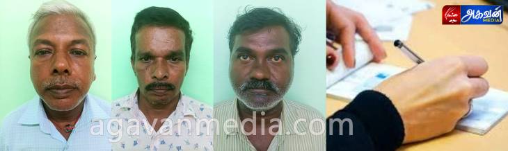 கூட்டுறவு வங்கியின் காசோலைகளை மோசடி செய்த 3 பேர் கைது .