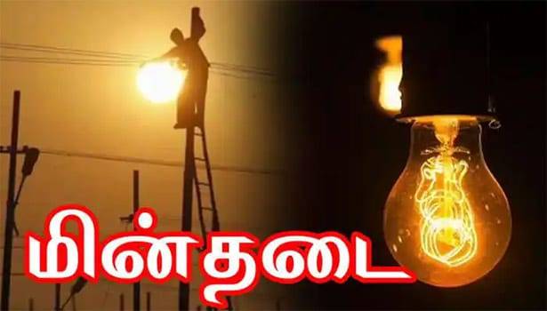 விளாத்திகுளம் பகுதிகளில் நாளை மின்தடை.