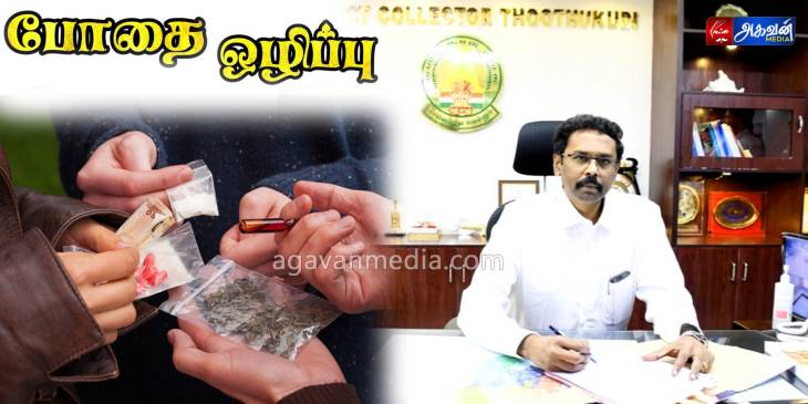 போதைப்பொருள் மற்றும் கடத்தல் இல்லாத மாவட்டமாக மாற்றப்படும் - ஆட்சியர் லட்சுமிபதி பேட்டி!