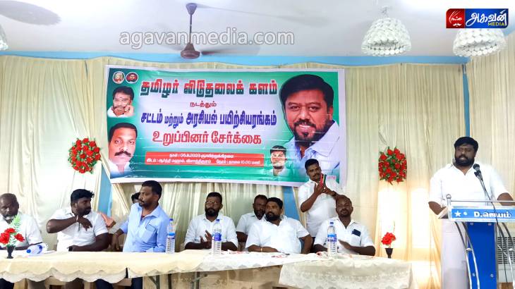 தமிழர் விடுதலைக் களம் கட்சி சார்பில் சட்டம் மற்றும் அரசியல் பயிற்சியரங்கம் மற்றும் உறுப்பினர் சேர்க்கை !