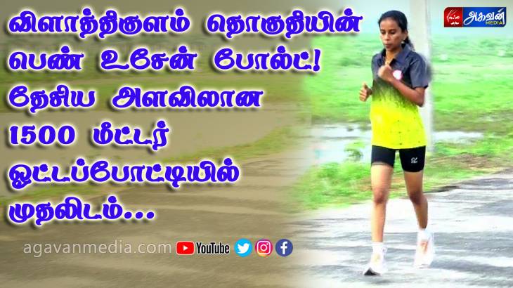  பெண் உசேன் போல்ட்! தேசிய அளவிலான 1500 மீட்டர் ஓட்டப்போட்டியில் முதலிடம்.