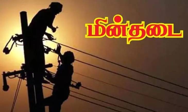 நாளை மின்தடை.