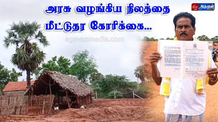  அரசு வழங்கிய நிலத்தில் ஆக்கிரமிப்பு :  நிலத்தை மீட்டு தர மூதாட்டி குடும்பத்தினர் கோரிக்கை!

