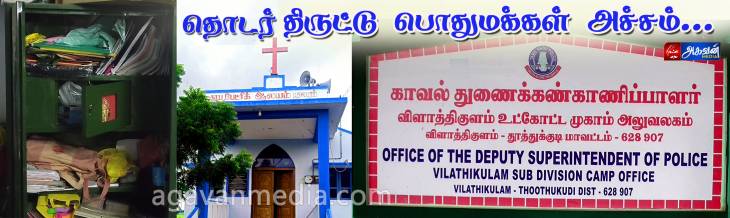 தொடர் திருட்டு பொதுமக்கள் அச்சம்!