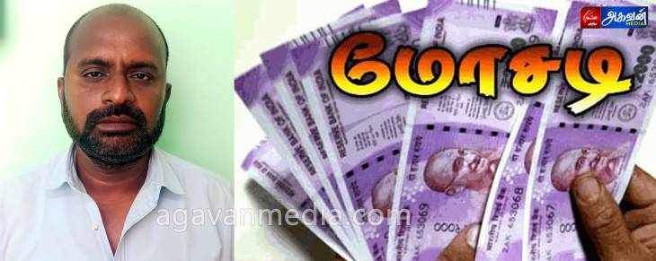  பலரை ஏமாற்றிய சிவகங்கை மோசடி ஆசாமியை தட்டி தூக்கி தூத்துக்குடி போலீஸ்!