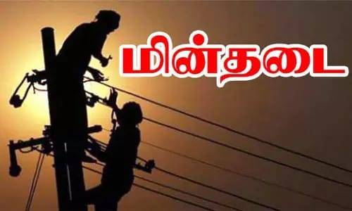 விளாத்திகுளம்,சூரங்குடி,குளத்தூர் உள்ளிட்ட பகுதிகளில் நாளை மின்தடை.

 