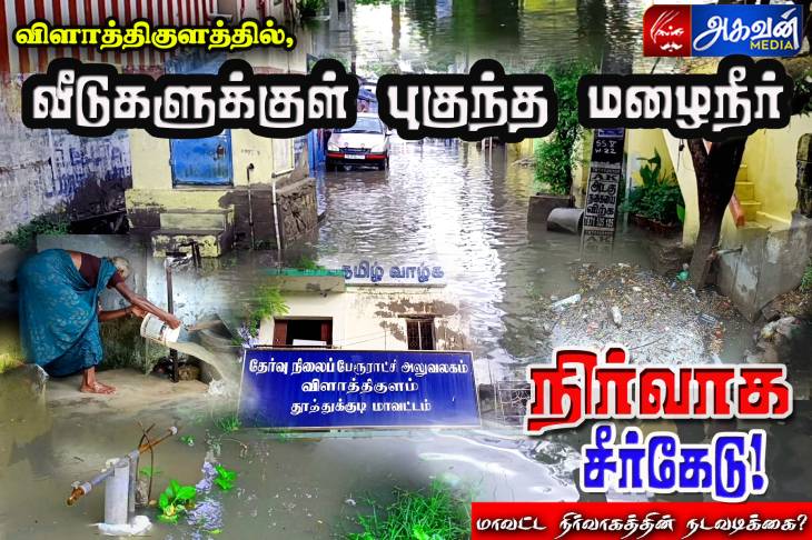 விளாத்திகுளம் பேரூராட்சியின் நிர்வாக சீர்கேடு!