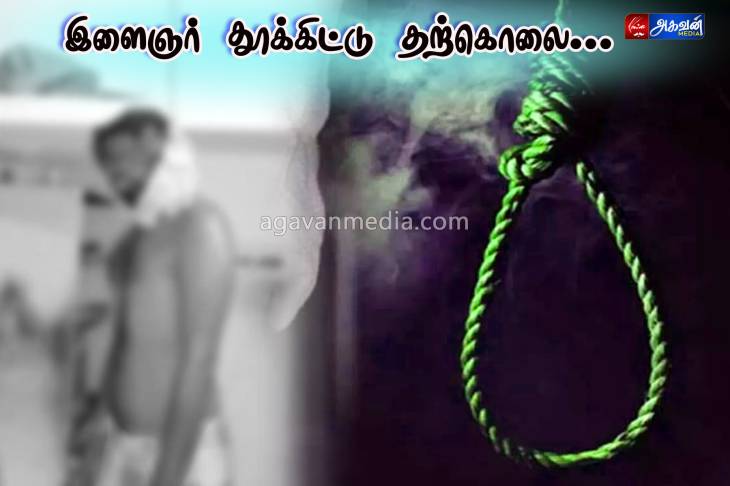 பெண் கிடைக்காத விரக்தியில் வாலிபர் தூக்கிட்டு தற்கொலை.