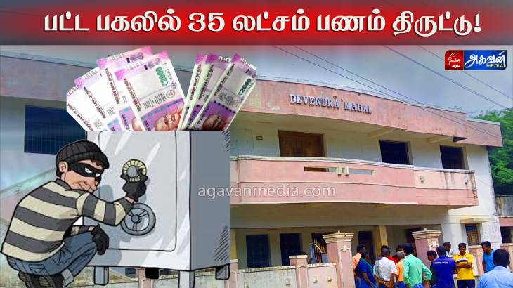 ரூ.35 லட்சம் ஊர்ப்பணம் திருட்டு !
