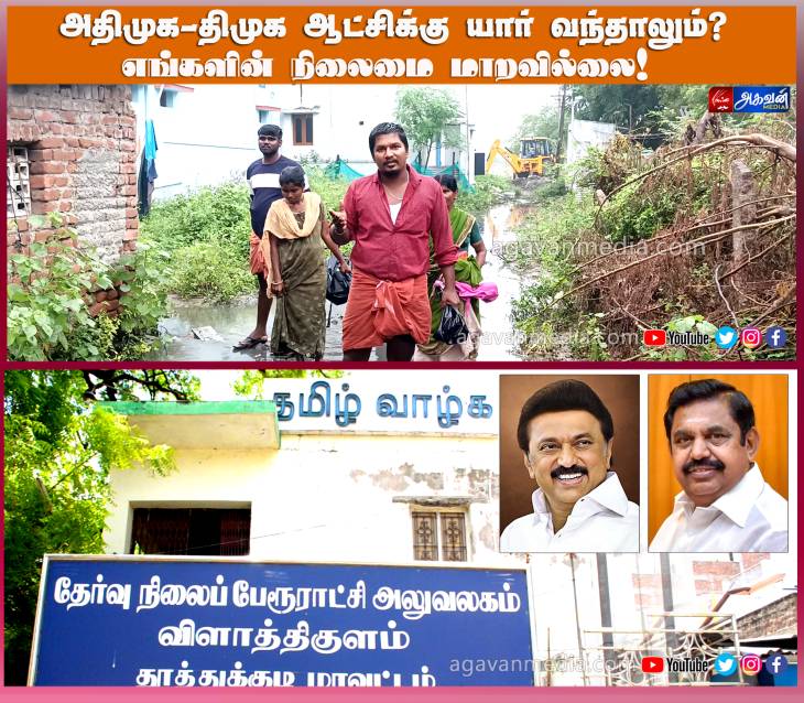 ஆட்சிக்கு யார் வந்தாலும் எங்களின் நிலைமை மாறவில்லை!