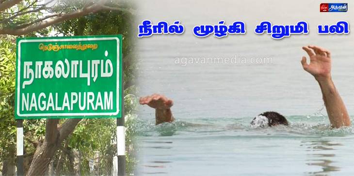 13 வயது சிறுமி நீரில் மூழ்கி உயிரிழப்பு.