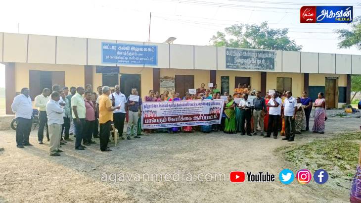 அரசானை No.243-ஐ ரத்து செய்யக்கோரி ஆசிரியர்கள் 50க்கும் மேற்பட்டோர் ஆர்ப்பாட்டம்!