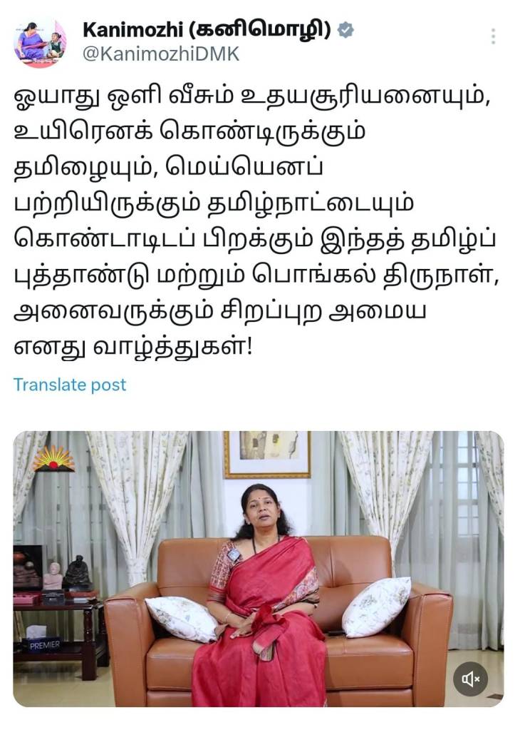 தைப்பொங்கல் மற்றும் தமிழ் புத்தாண்டு வாழ்த்துக்கள் கூறிய கனிமொழி எம்பி!

