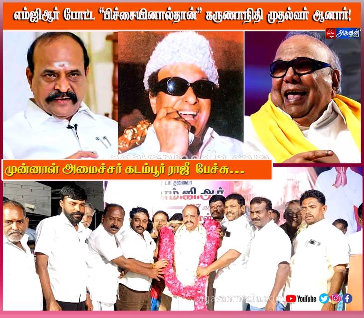 எம்ஜிஆர் போட்ட பிச்சையினால் தான்  கருணாநிதி முதல்வர் ஆனார்!