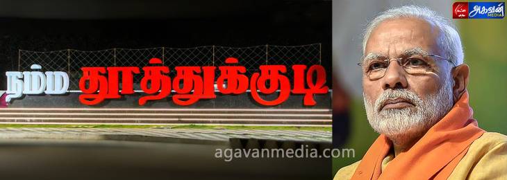 தூத்துக்குடிக்கு வருகை தரும் பிரதமர் மோடி!