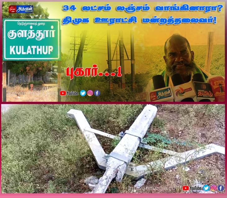 குளத்தூர் பஞ்சாயத்து தலைவரின் கணவர்  லட்சக்கணக்கில் பணம் பெற்றதாகவும் குற்றச்சாட்டு!