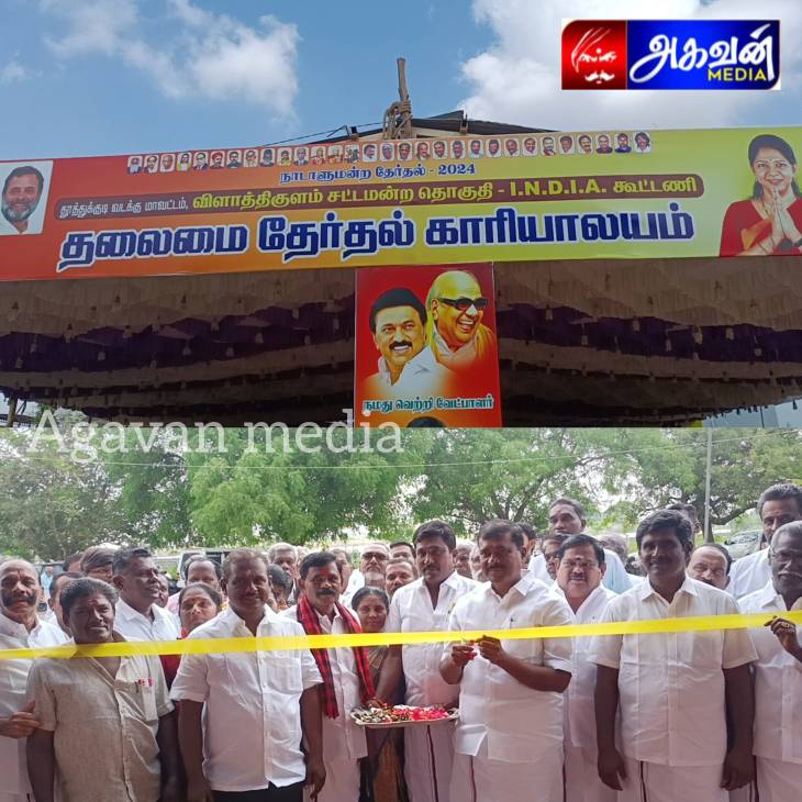 விளாத்திகுளத்தில், திமுக கூட்டணி தலைமை தேர்தல் காரியாலயம் திறப்பு விழா!