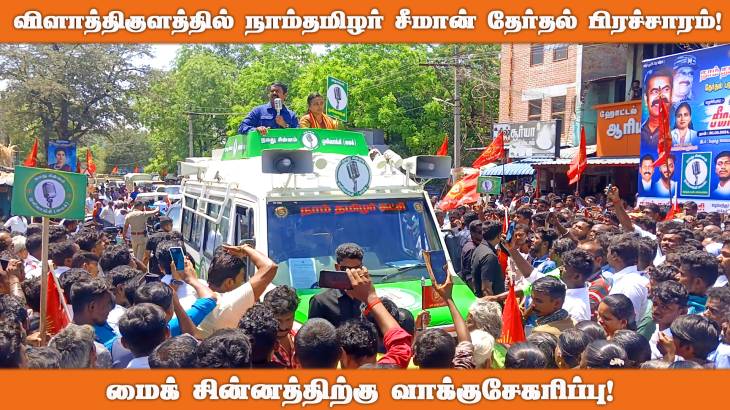 கொளுத்தும் வெயிலில் விளாத்திகுளத்தில் வாகன பரப்புரை மேற்கொண்ட சீமான்!