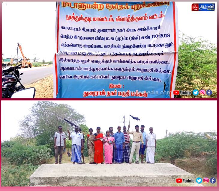 அடிப்படை வசதிகள் செய்து தராததால் கிராம மக்கள் தேர்தல் புறக்கணிப்பு : விபூதியால் நெற்றியில் பட்டை - நாமம் போட்டு நூதனப்போராட்டம்!