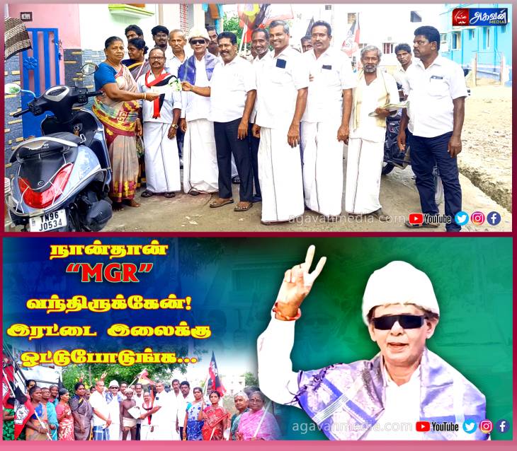 எம்ஜிஆர் வேடமணிந்தும், எம்ஜிஆர் பாடல் பாடியும் அதிமுகவினர் வீடு வீடாக வாக்கு சேகரிப்பு!