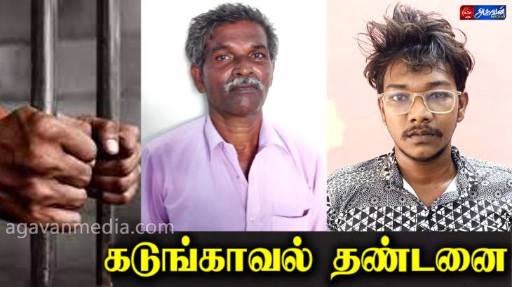 சிறுமிகளுக்கு பாலியல் தொல்லை கொடுத்த இருவருக்கு கடுங்காவல் தண்டனை!