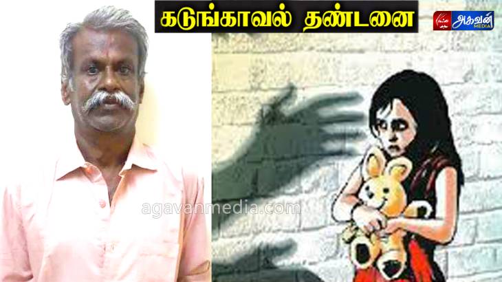சிறுமிக்கு பாலியல் தொந்தரவு கொடுத்த முதியவருக்கு 20 வருட கடுங்காவல் தண்டனை! 
