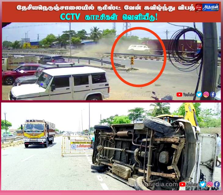 தேசிய நெடுஞ்சாலையில் டெம்போ டூரிஸ்ட் வேன் கவிழ்ந்து விபத்து - 13 பேர் காயம் பதபதைக்கும் சிசிடிவி காட்சிகள் வெளியீடு!