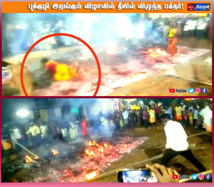 பூக்குழி இறங்கும் விழாவில் தீயில் விழுந்த பெண்பக்தர்!