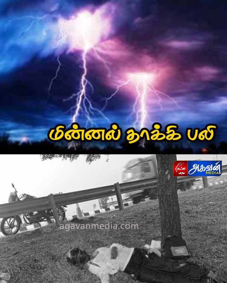இடி,மின்னல் தாக்கி தேவாலய பாதிரியார் உயிரிழப்பு.