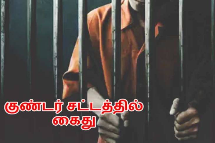  குண்டர் தடுப்பு சட்டத்தில் இருவர் கைது.