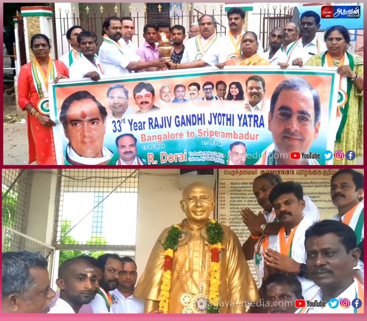  ராஜீவ் காந்தியின் 33-வது நினைவு ஜோதி யாத்திரை; காங்கிரஸ் சார்பில் சிறப்பான வரவேற்பு!



