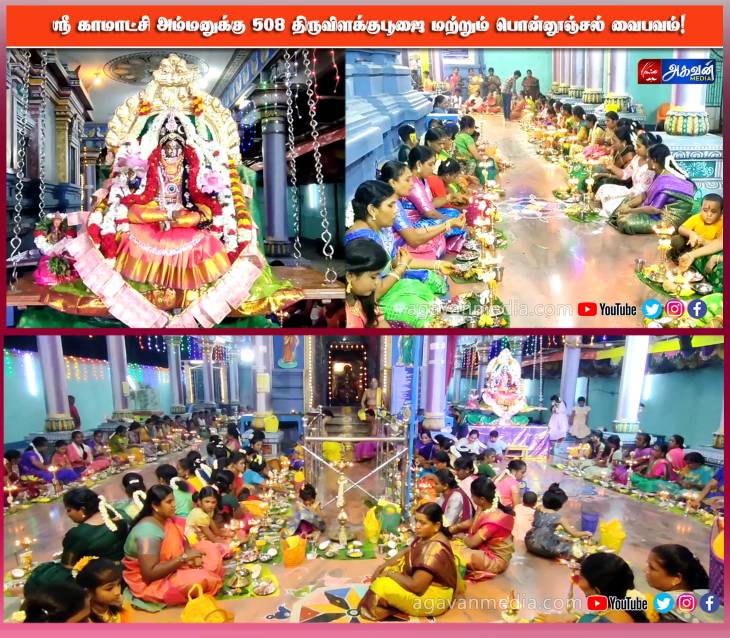 ஸ்ரீ காமாட்சி அம்மனுக்கு 508 திருவிளக்கு பூஜை மற்றும் பொன்னூஞ்சல் தாலாட்டு வைபவம் நடைபெற்றது!