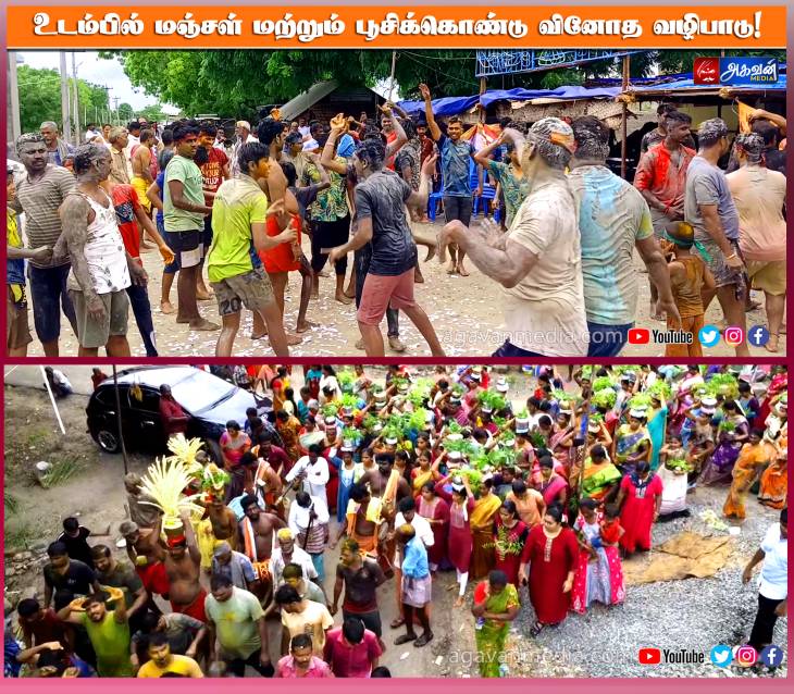  உடம்பில் மஞ்சள் மற்றும் சேற்றைப் பூசிக்கொண்டு பக்தர்கள் சிறப்பு வழிபாடு!