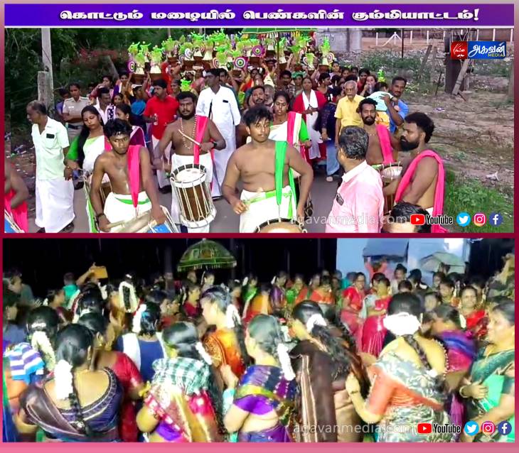 கொட்டும் மழையில் பெண்களின் கும்மியாட்டம்!