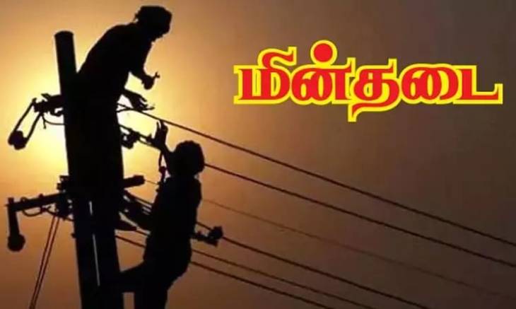 விளாத்திகுளம்,குளத்தூர்,சூரங்குடி பகுதிகளில் நாளை மின்தடை...