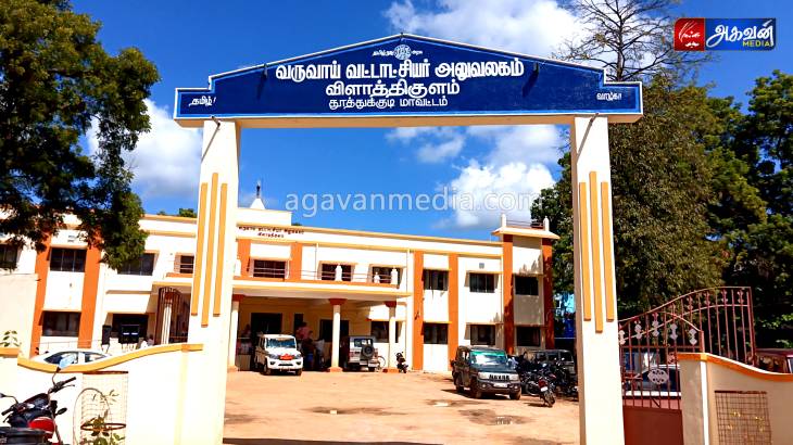 விளாத்திகுளம் வட்டாச்சியர் அலுவலகத்தில் ஜமாபந்தி நடைபெற உள்ளது!