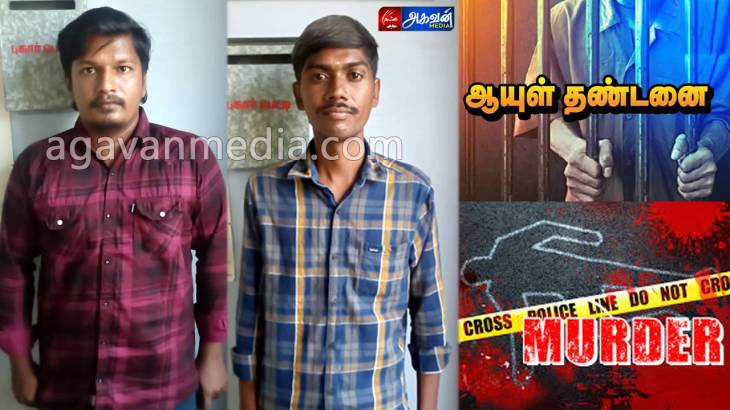 விளாத்திகுளம் இளைஞரை கொலை செய்த இருவருக்கு ஆயுள் தண்டனை மற்றும் ரூ.5000 அபராதம்!