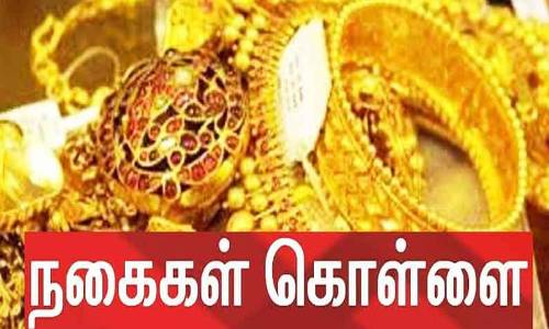  ரூ,6 லட்சம் மதிப்பிலான தங்க நகையை திருடிய வட மாநில இளைஞர்?