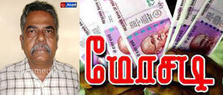 மின்வாரியத்தில் வேலை வாங்கித் தருவதாக  ரூபாய் 5 லட்சத்தை ஏமாற்றி மோசடியில் ஈடுபட்டவர் கைது.