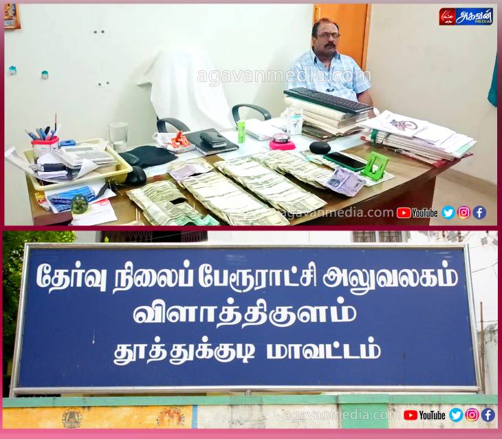 ரூ.1,34,500 பணத்துடன் கையும் களவுமாக சிக்கிய செயல் அலுவலர்!
