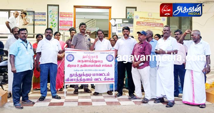 கிராம உதவியாளர் சங்கத்தினர் கவன ஈர்ப்பு ஆர்ப்பாட்டம்! 

