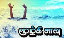 நீரில் மூழ்கி முதியவர் பலி.

