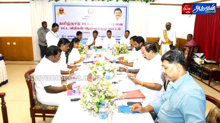 தமிழ்நாடு சட்டமன்ற சட்ட விதிகள் ஆய்வுக் குழுக் கூட்டம் நடைபெற்றது.