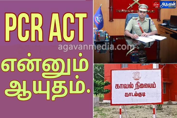 PCR என்னும் ஆயுதம்: ஜாதி கலவரத்தை தூண்டும் காவல்துறை ?