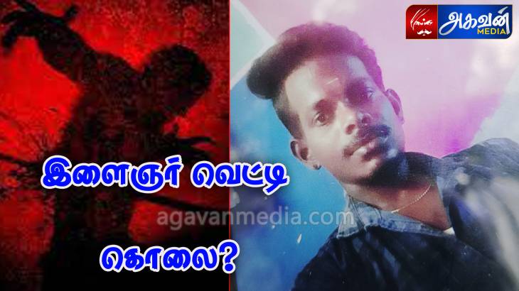 காலை கடன் முடிக்க சென்ற  இளைஞர் வெட்டி கொலை!