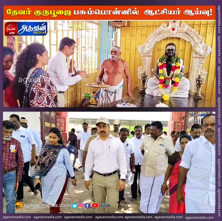 தேவர் குருபூஜை ஆட்சியர் பசும்பொன்னில் ஆய்வு!

