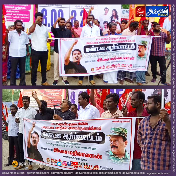 நாம் தமிழர் கட்சியினர் கண்டன ஆர்ப்பாட்டம்!
