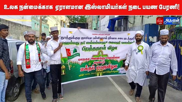 உலக நன்மைக்காக  ஏராளமான இஸ்லாமியர்கள் நடை பயண பேரணி! 